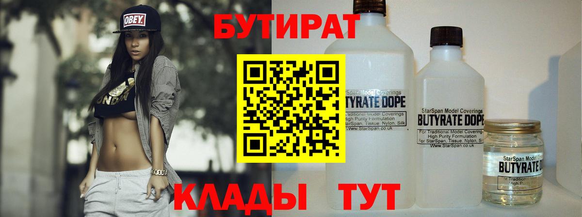 БУТИРАТ  БУТИРАТ вода  Вход с VPN  Карасук 