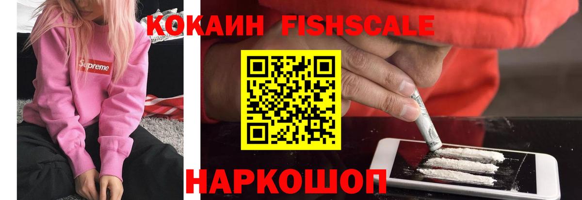 Кокаин Fish Scale Карасук