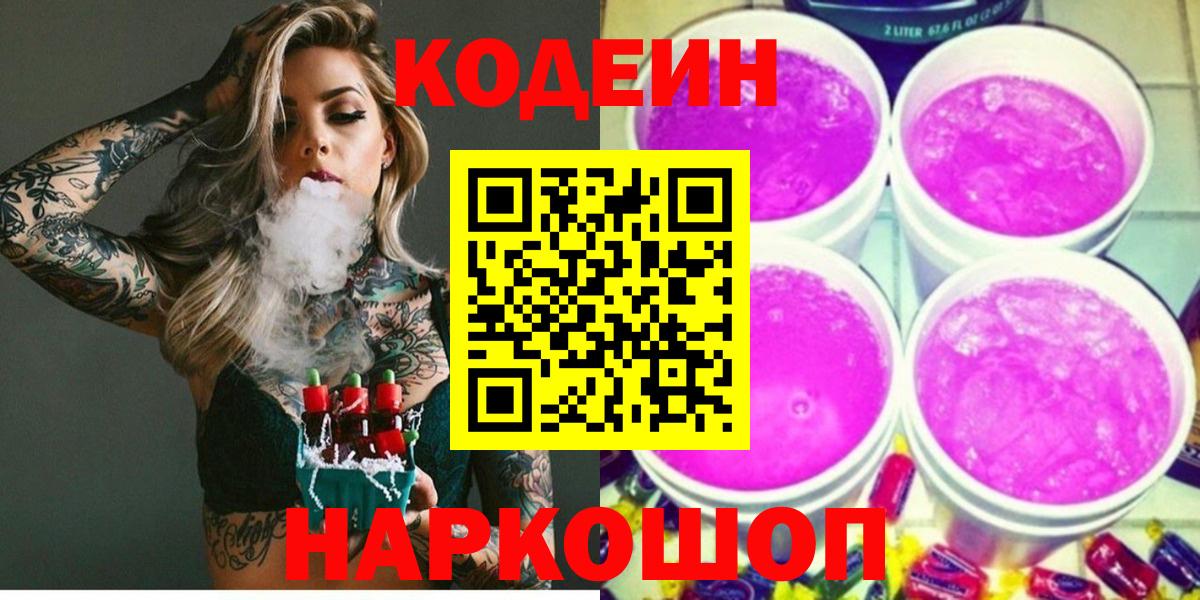 Карасук  Кодеиновый сироп Lean Purple Drank  Кодеиновый сироп Lean Purple Drank  Вход с VPN 